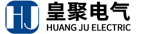 浙江皇聚电气有限公司-浙江皇聚